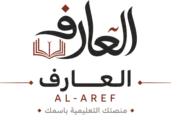 العارف — منصتك التعليمية باسمك