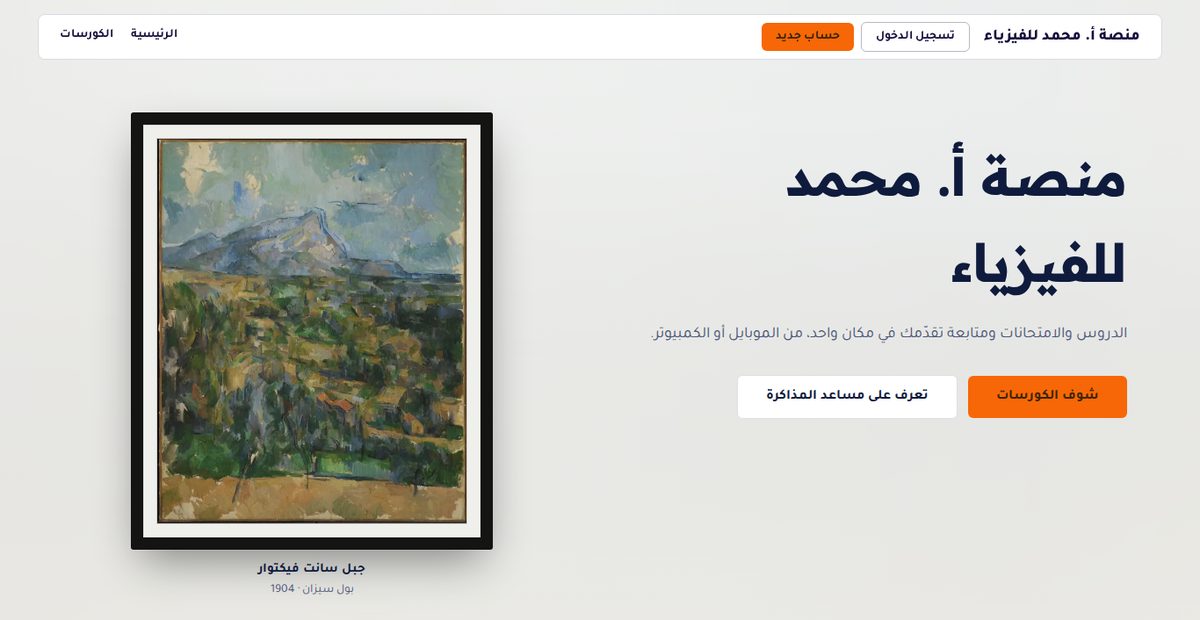 Screenshot of منصة أ. محمد للفيزياء
